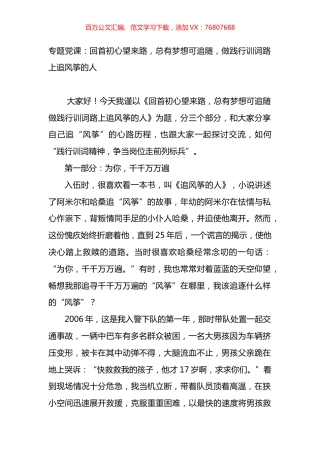专题党课：回首初心望来路，总有梦想可追随，做践行训词路上追风筝的人.docx