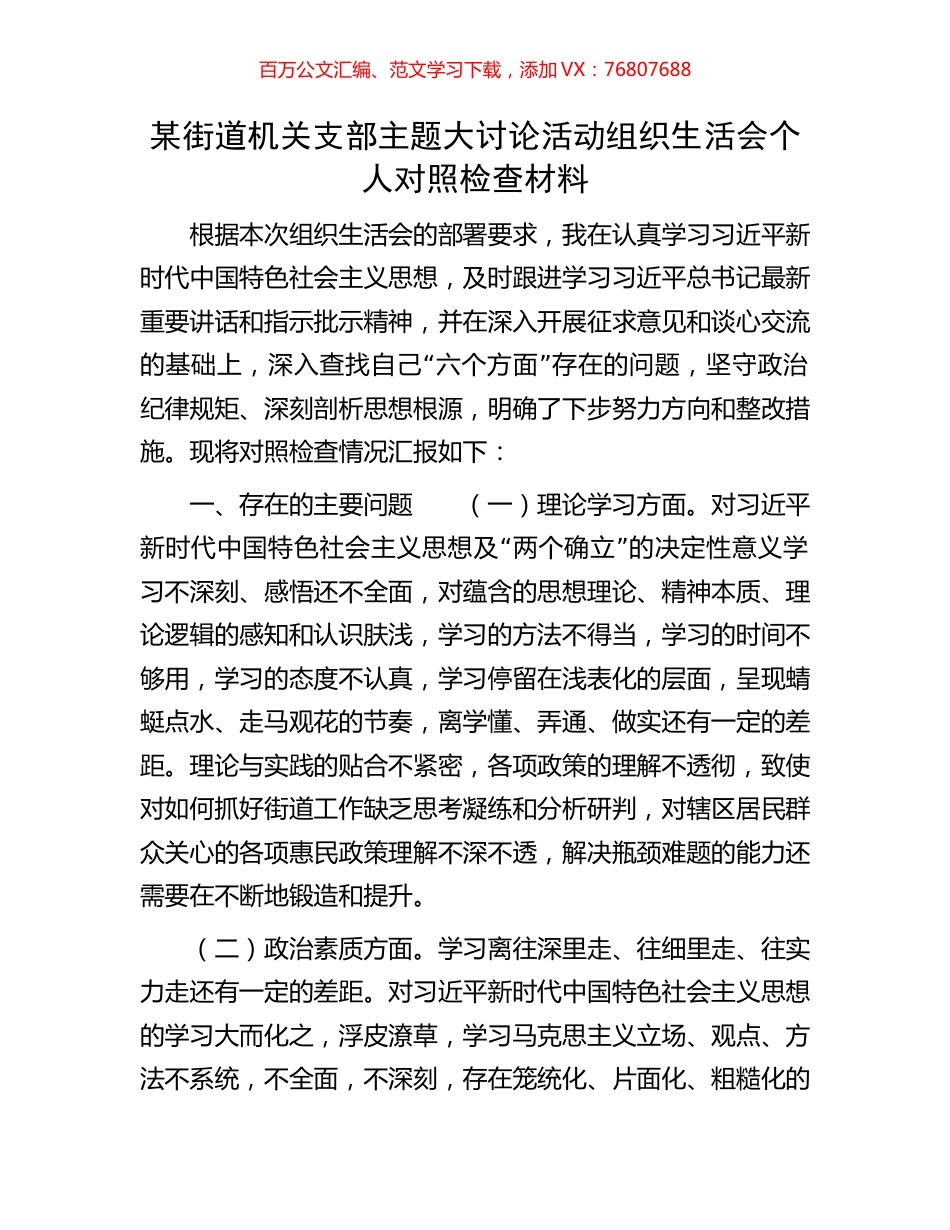 某街道机关支部主题大讨论活动组织生活会个人对照检查材料.docx_第1页