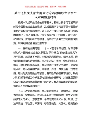 某街道机关支部主题大讨论活动组织生活会个人对照检查材料.docx