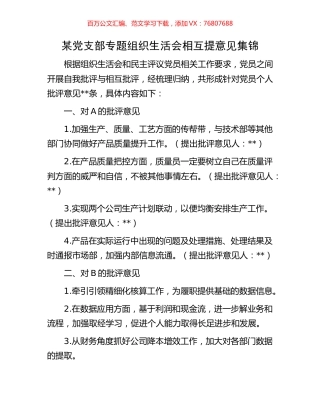 某党支部专题组织生活会相互提意见集锦.docx