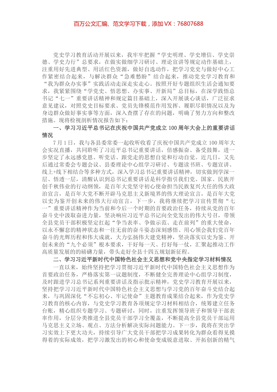 县委书记党史学习教育专题组织生活会个人检视剖析材料.docx_第1页