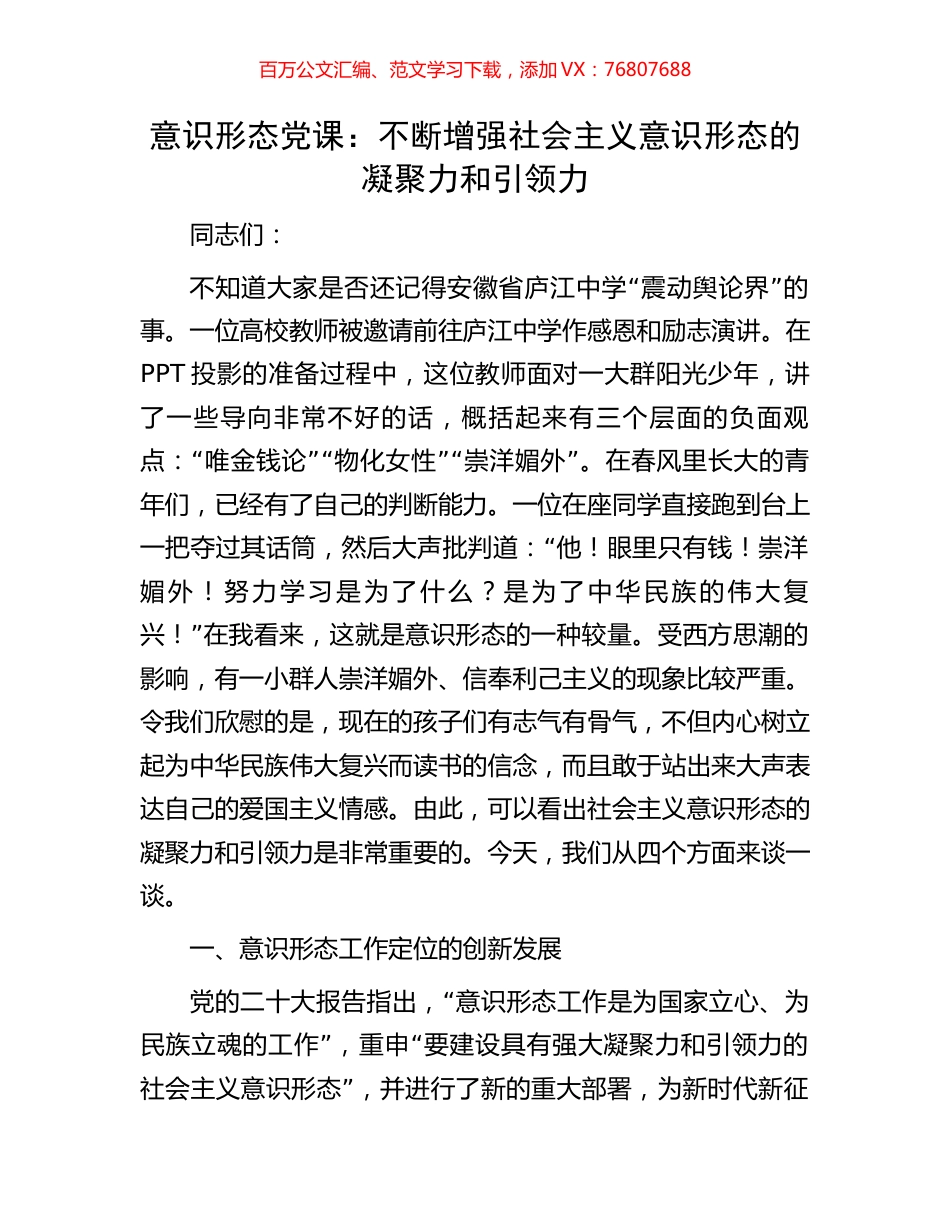 意识形态党课：不断增强社会主义意识形态的凝聚力和引领力.docx_第1页