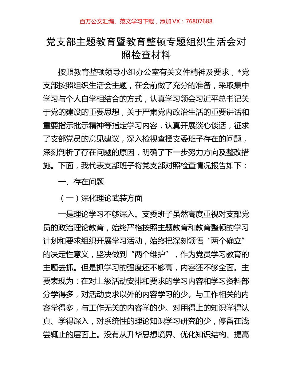 党支部主题教育暨教育整顿专题组织生活会对照检查材料.docx_第1页
