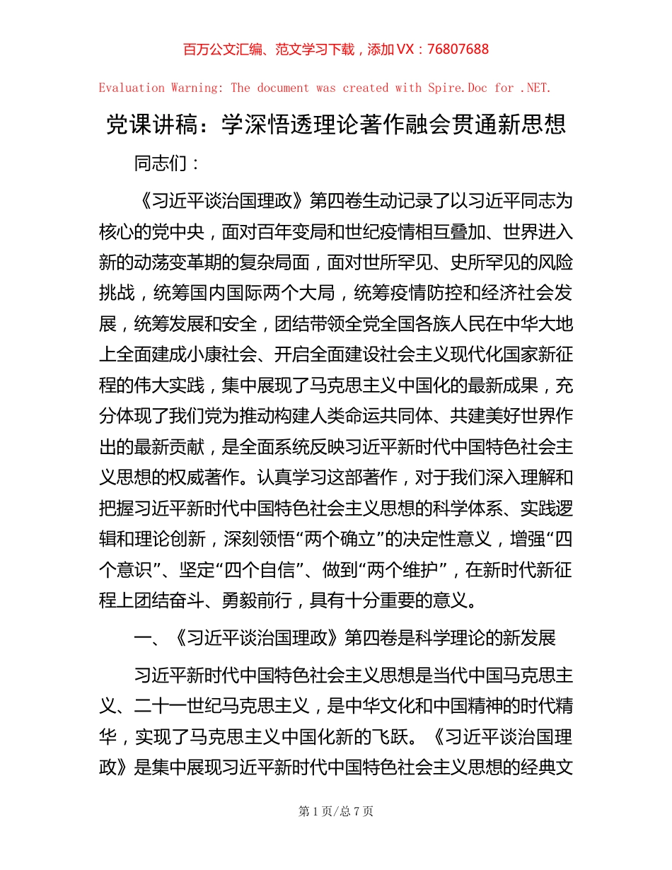 党课讲稿：学深悟透理论著作   融会贯通新思想.docx_第1页
