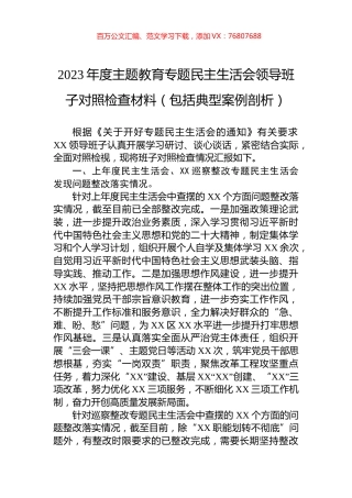 2023年度主题教育专题民主生活会领导班子对照检查材料（包括典型案例剖析）.docx