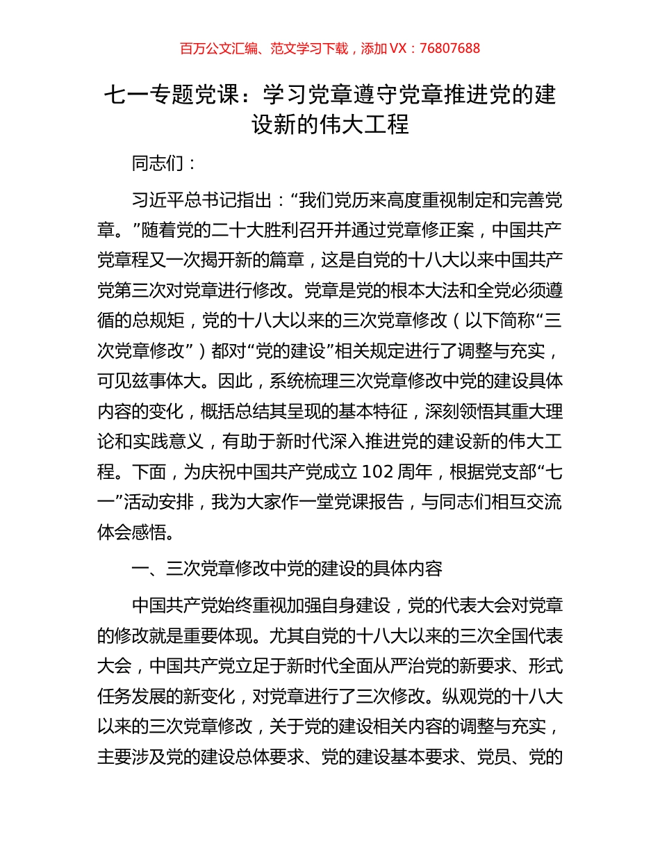 七一专题党课：学习党章遵守党章推进党的建设新的伟大工程.docx_第1页