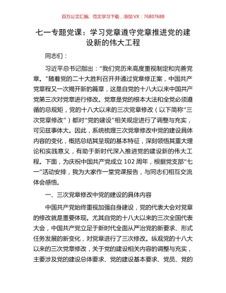 七一专题党课：学习党章遵守党章推进党的建设新的伟大工程.docx