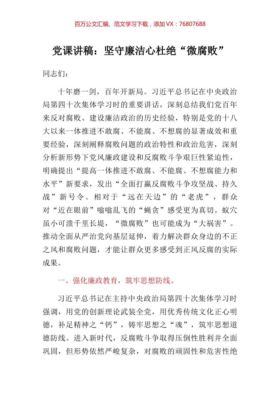 党课讲稿：坚守廉洁心杜绝“微腐败”.docx_第1页
