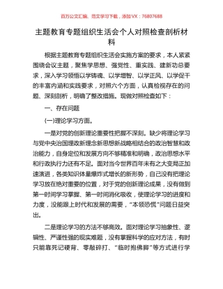 主题教育专题组织生活会个人对照检查剖析材料.docx