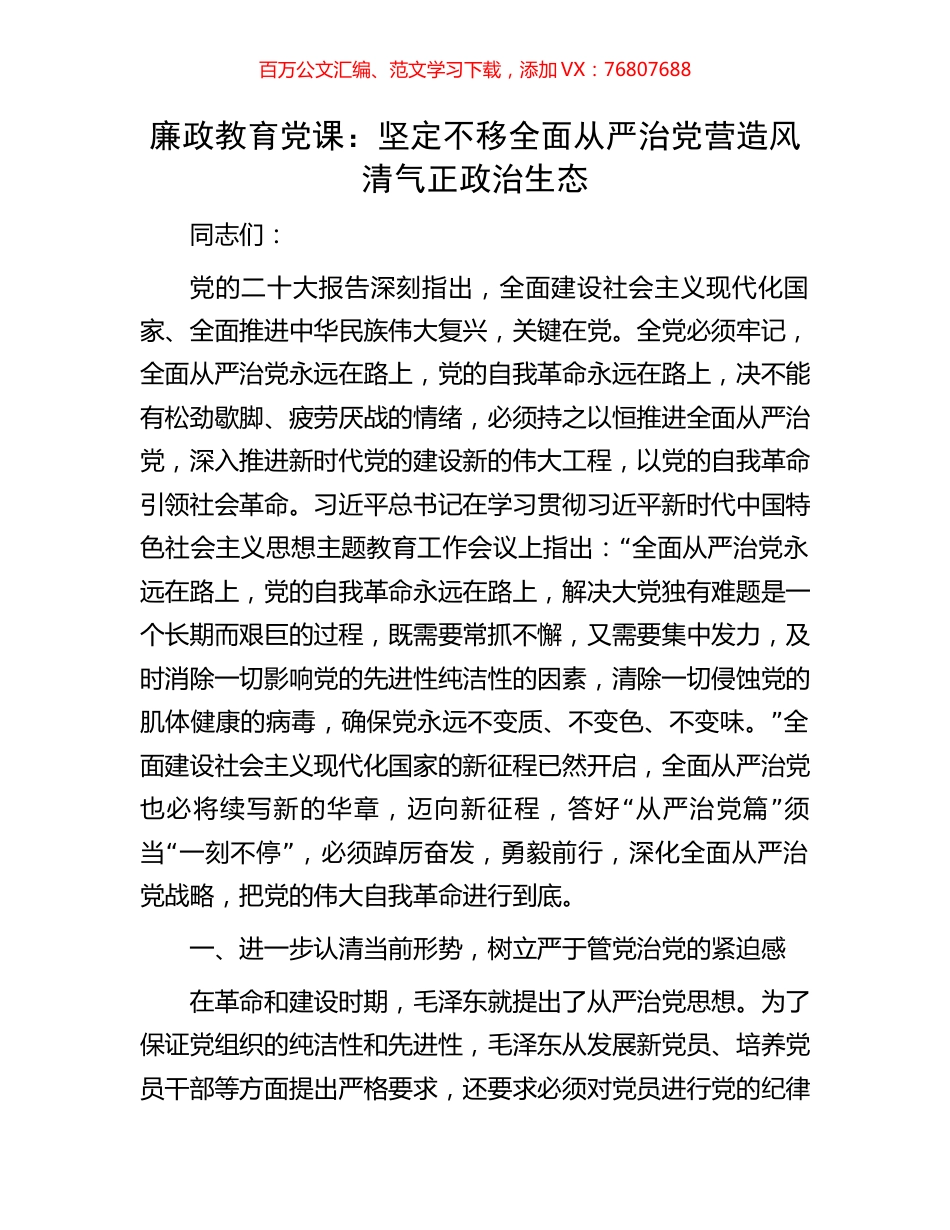廉政教育党课：坚定不移全面从严治党营造风清气正政治生态.docx_第1页
