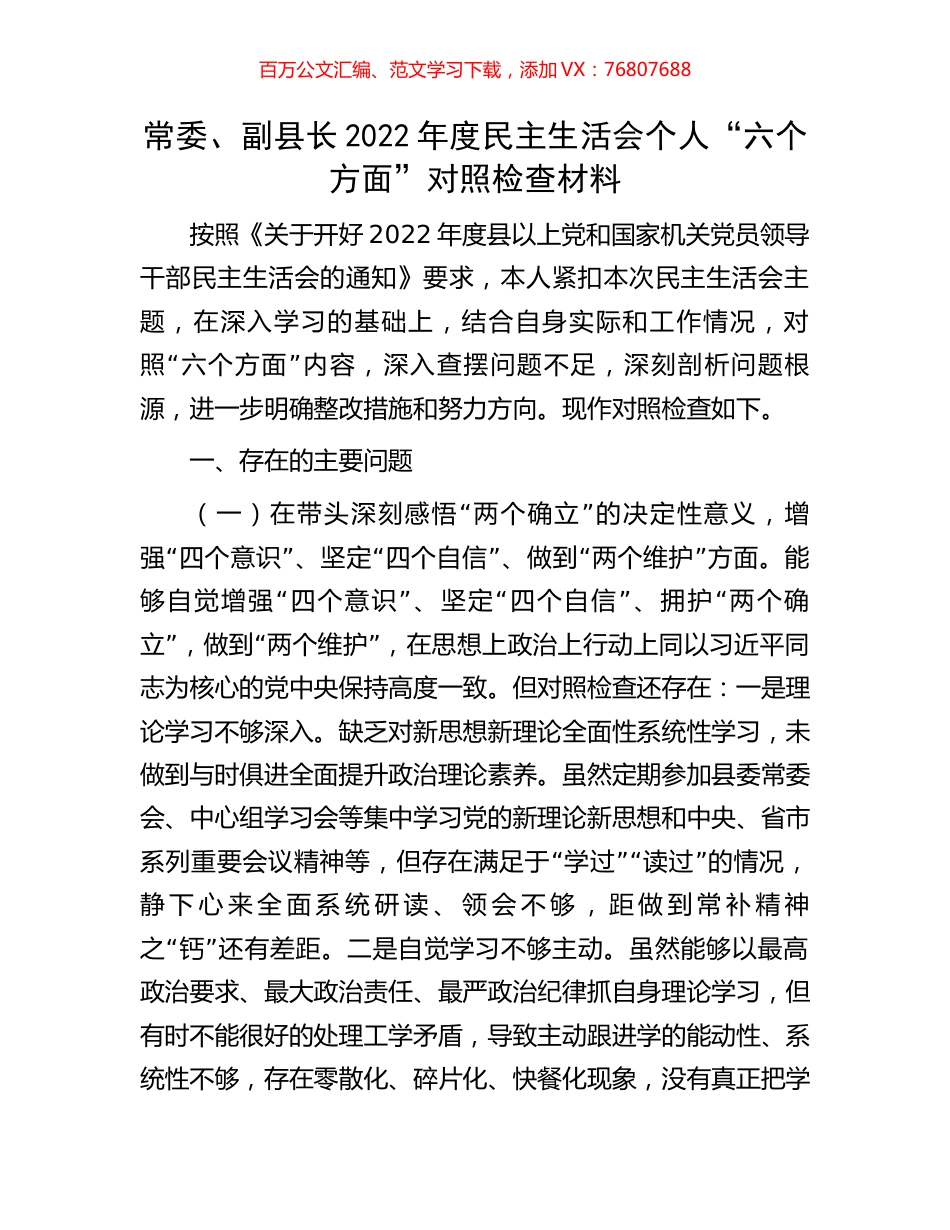 常委、副县长2022年度民主生活会个人“六个方面”对照检查材料.docx_第1页