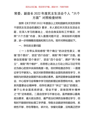 常委、副县长2022年度民主生活会个人“六个方面”对照检查材料.docx