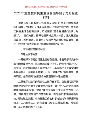 2023年主题教育民主生活会领导班子对照检查材料.docx