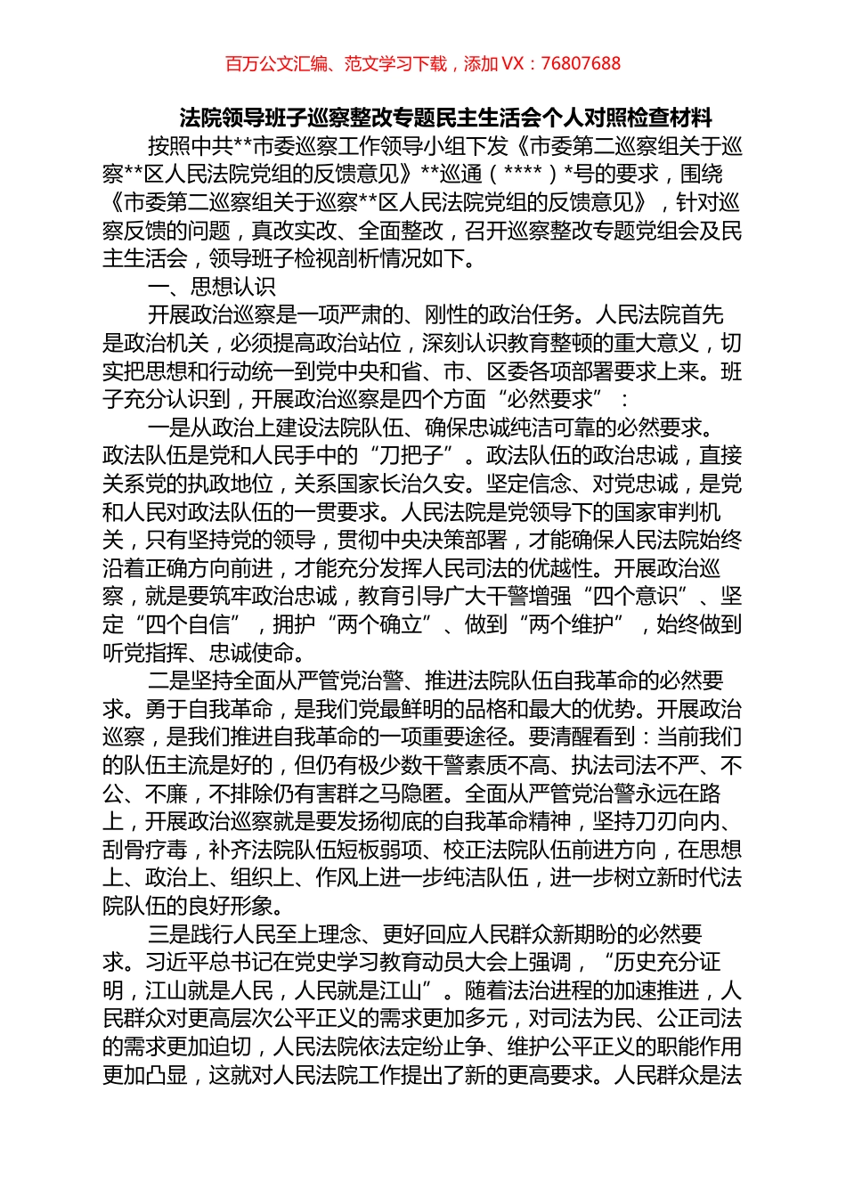 法院领导班子巡察整改专题民主生活会个人对照检查材料.docx_第1页