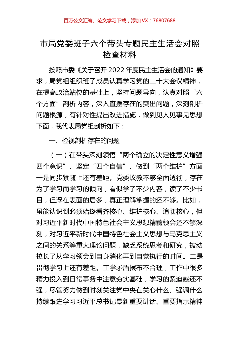 市局党委班子六个带头专题民主生活会对照检查材料.docx_第1页