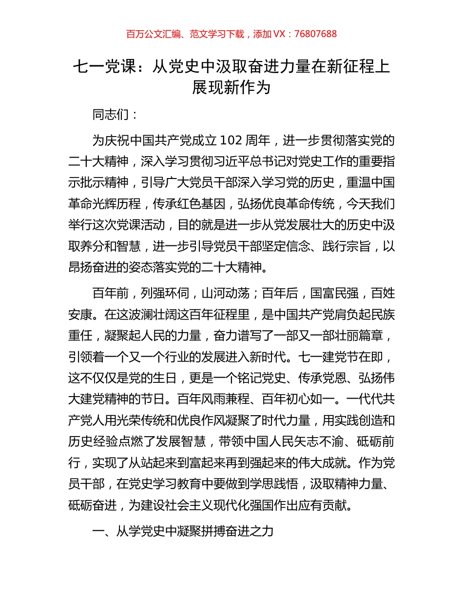 七一党课：从党史中汲取奋进力量在新征程上展现新作为.docx_第1页