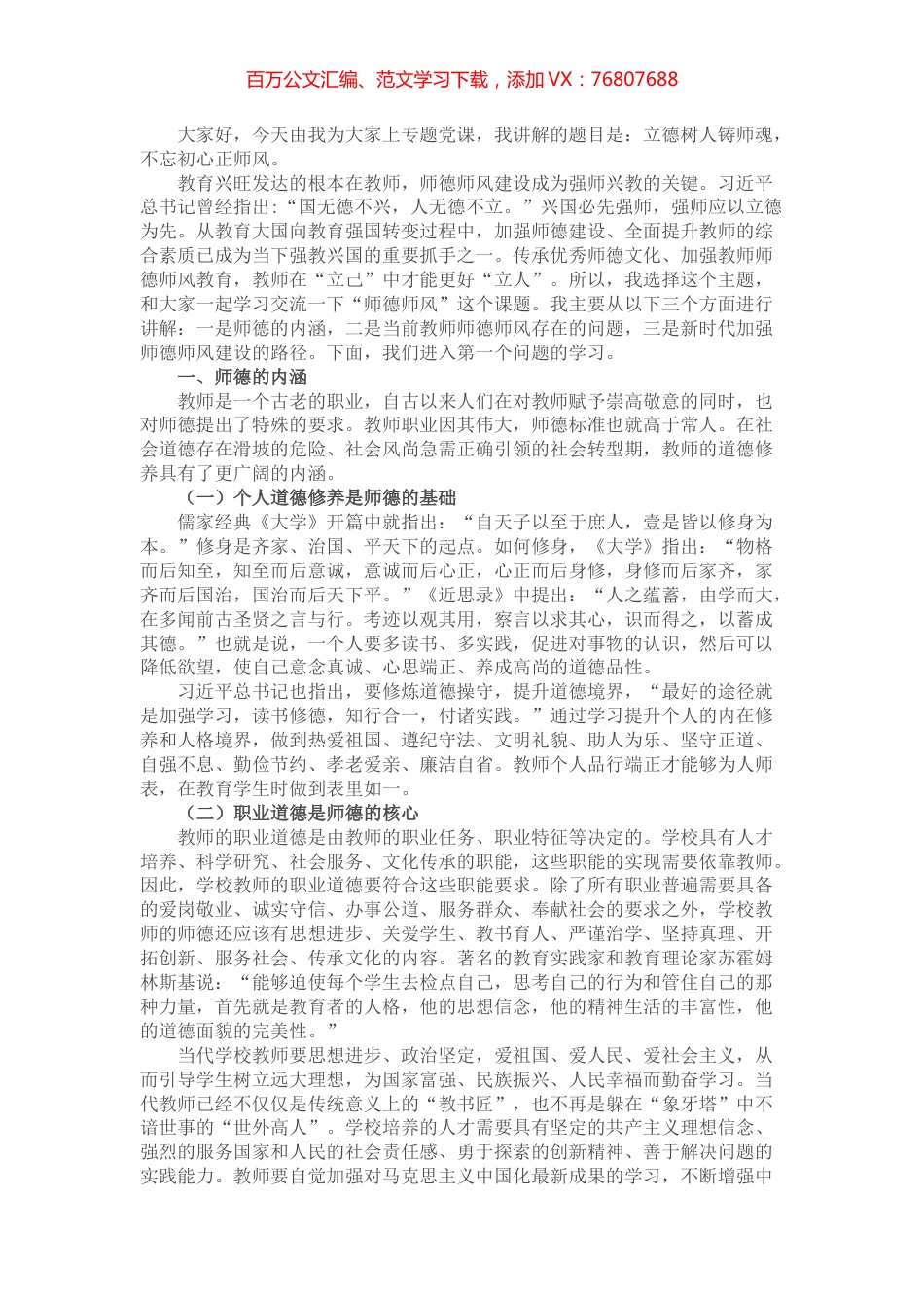 立德树人铸师魂，不忘初心正师风——学校教师师德师风教育专题党课讲稿.docx_第1页