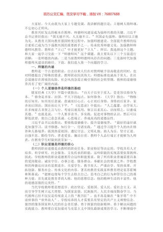 立德树人铸师魂，不忘初心正师风——学校教师师德师风教育专题党课讲稿.docx