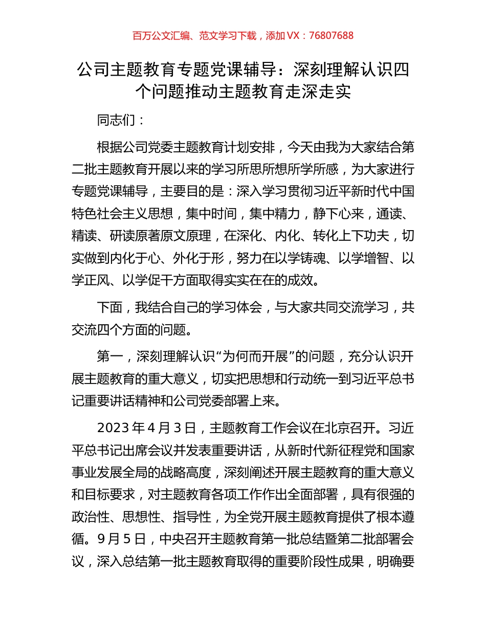 公司主题教育专题党课辅导：深刻理解认识四个问题推动主题教育走深走实.docx_第1页