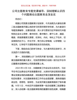 公司主题教育专题党课辅导：深刻理解认识四个问题推动主题教育走深走实.docx