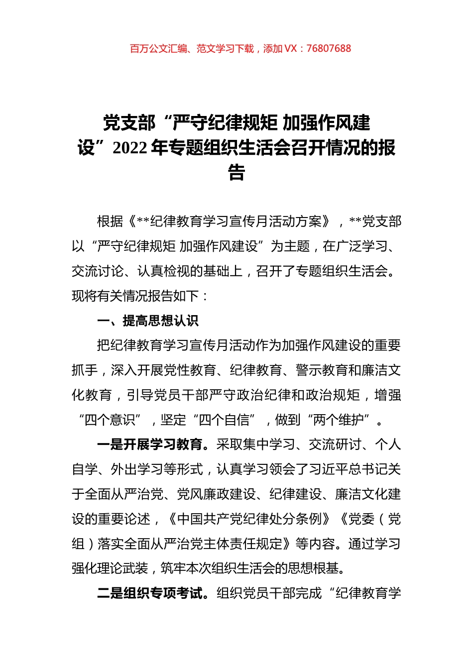 党支部“严守纪律规矩 加强作风建设”2022年专题组织生活会召开情况的报告.docx_第1页