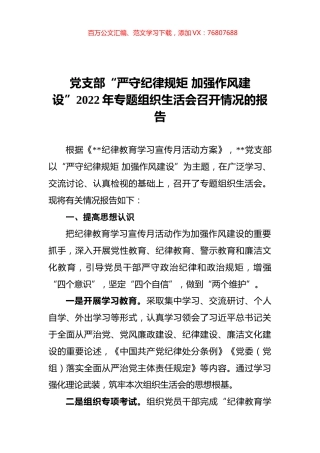 党支部“严守纪律规矩 加强作风建设”2022年专题组织生活会召开情况的报告.docx