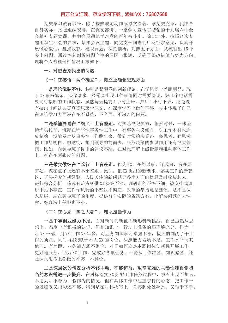 党史学习教育专题民主生活会“五个带头”个人对照检查材料.docx_第1页