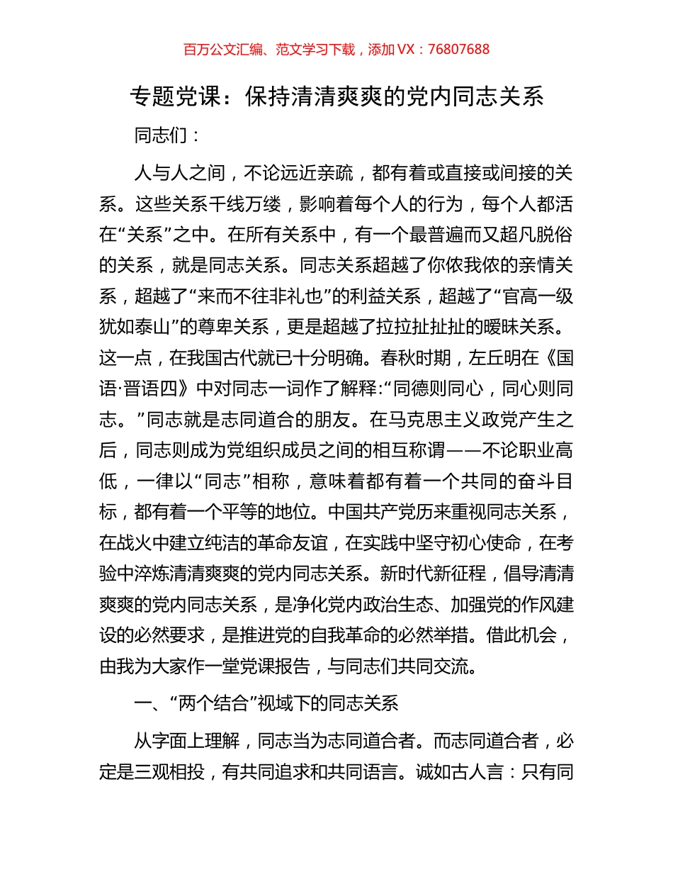 专题党课：保持清清爽爽的党内同志关系.docx_第1页
