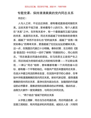 专题党课：保持清清爽爽的党内同志关系.docx