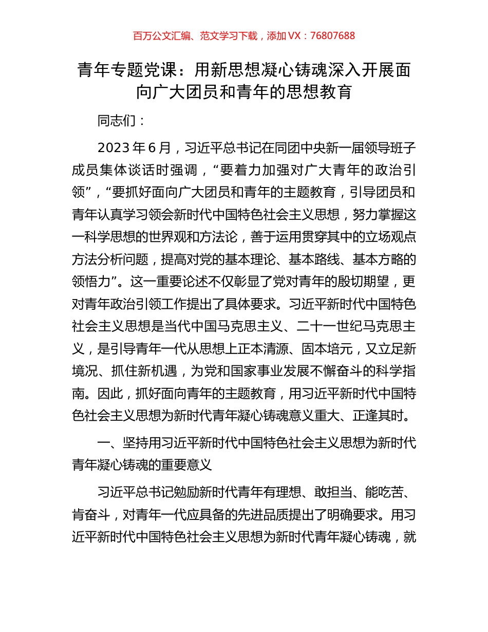 青年专题党课：用新思想凝心铸魂深入开展面向广大团员和青年的思想教育.docx_第1页