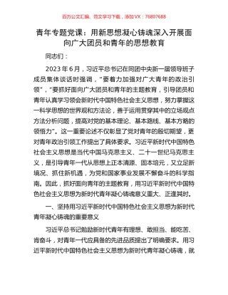 青年专题党课：用新思想凝心铸魂深入开展面向广大团员和青年的思想教育.docx