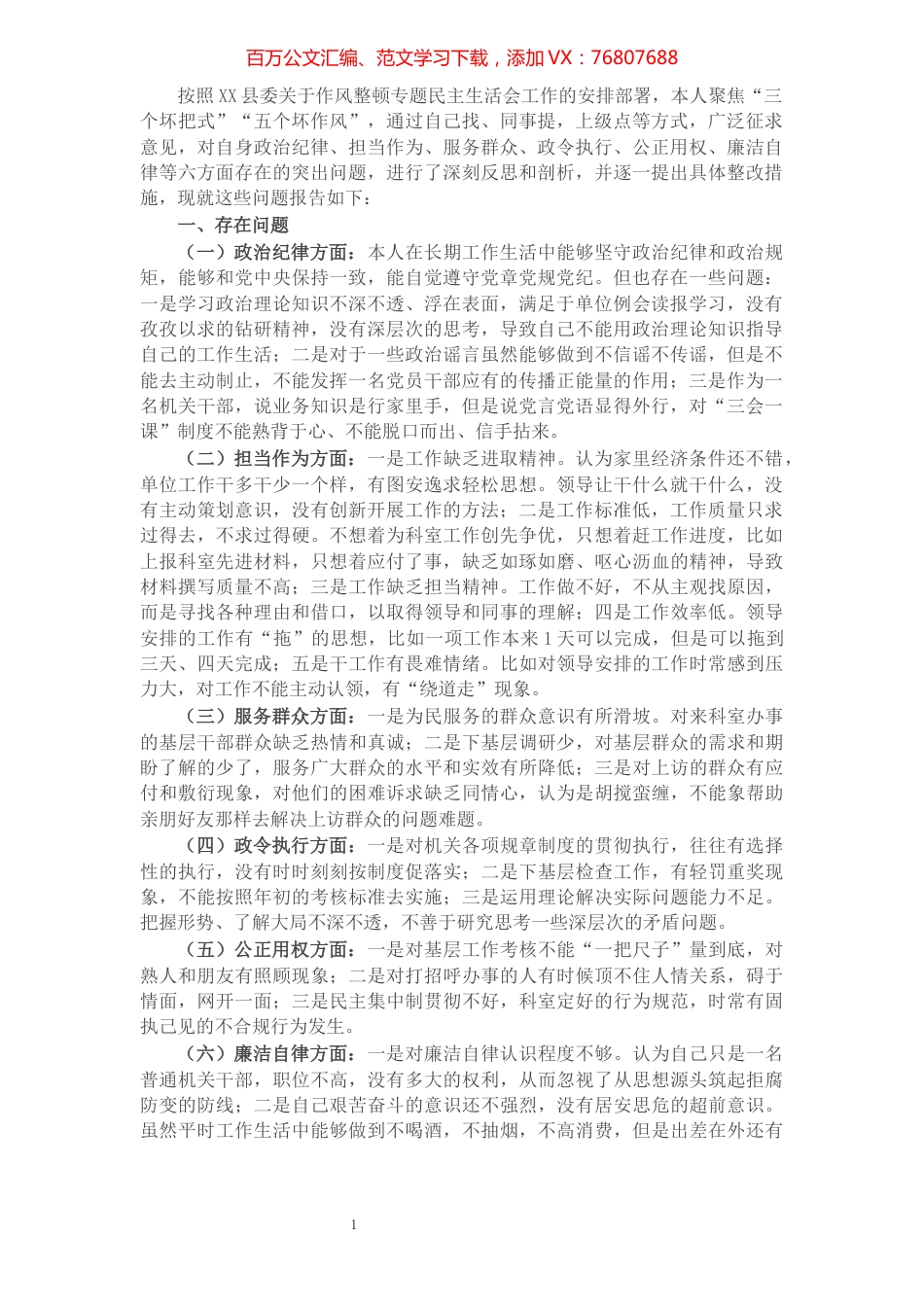 党员干部作风整顿专题民主生活会对照检查材料.docx_第1页