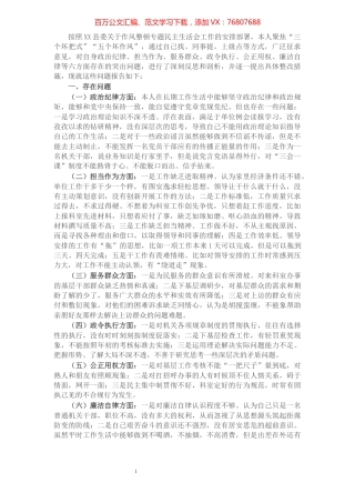 党员干部作风整顿专题民主生活会对照检查材料.docx
