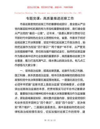 专题党课：高质量推进巡察工作.docx
