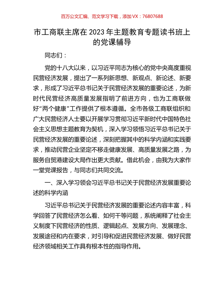 市工商联主席在2023年主题教育专题读书班上的党课辅导.docx_第1页