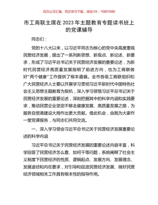 市工商联主席在2023年主题教育专题读书班上的党课辅导.docx