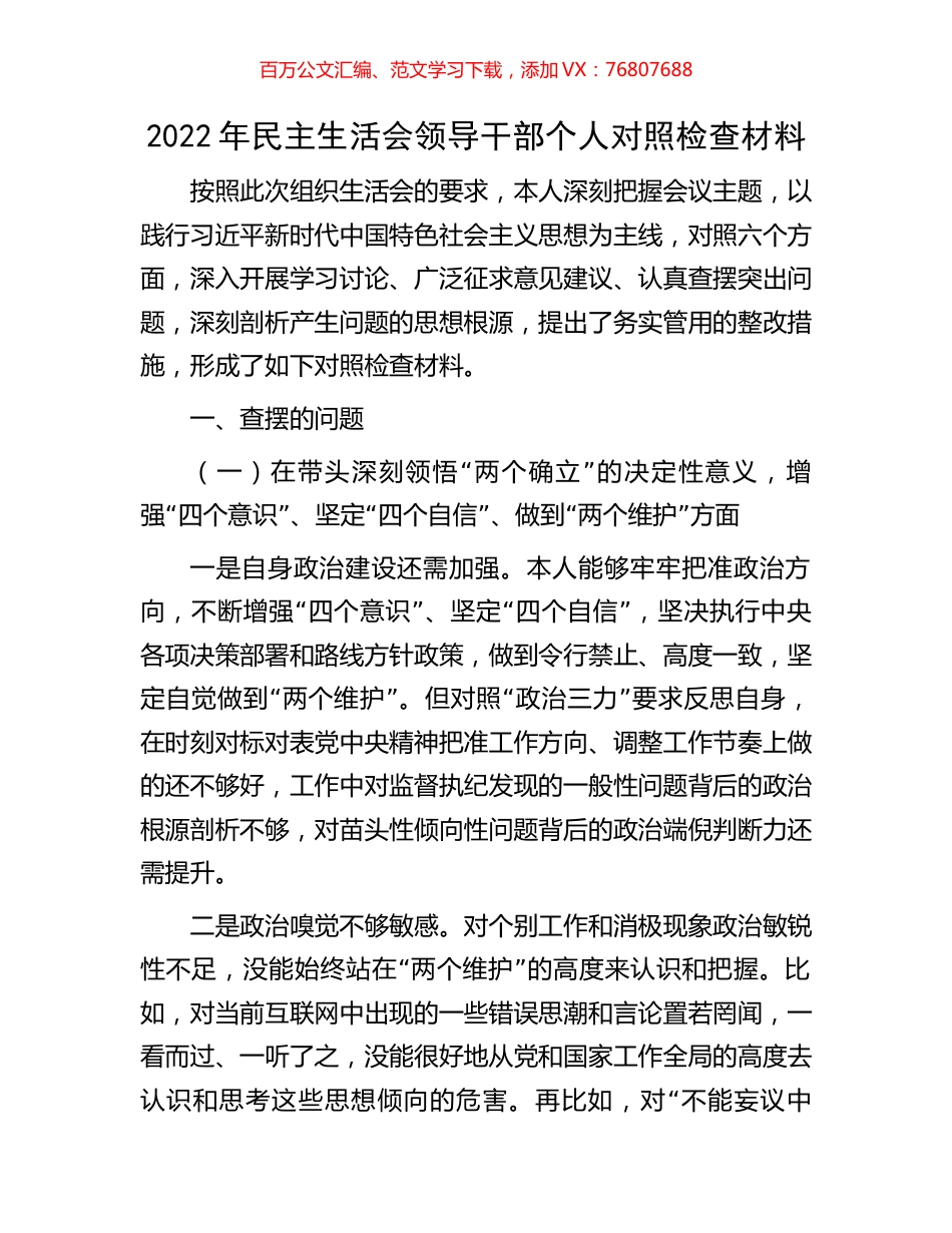 2022年民主生活会领导干部个人对照检查材料.docx_第1页