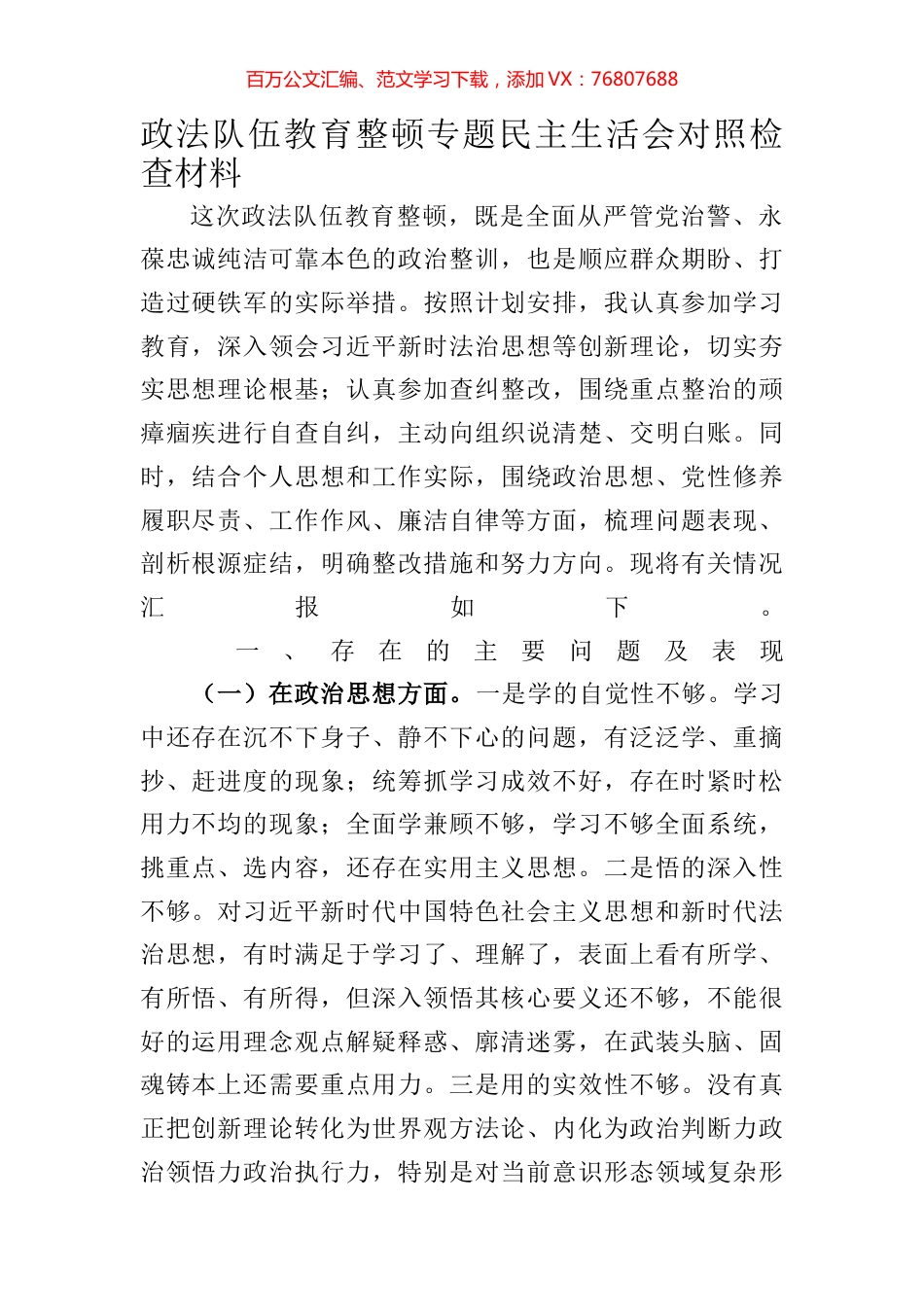 某领导政法队伍教育整顿专题民主生活会对照检查材料.docx_第1页