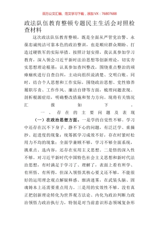 某领导政法队伍教育整顿专题民主生活会对照检查材料.docx