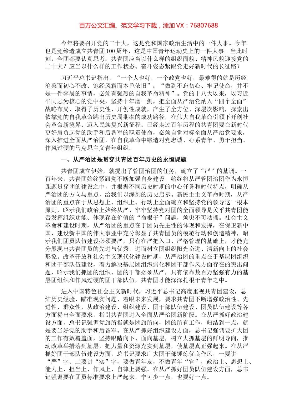 党课讲稿：以自我革命精神深入推进全面从严治团.docx_第1页