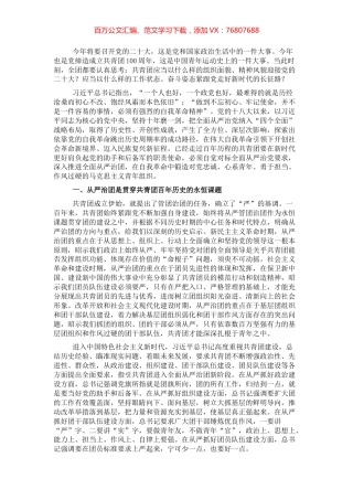 党课讲稿：以自我革命精神深入推进全面从严治团.docx