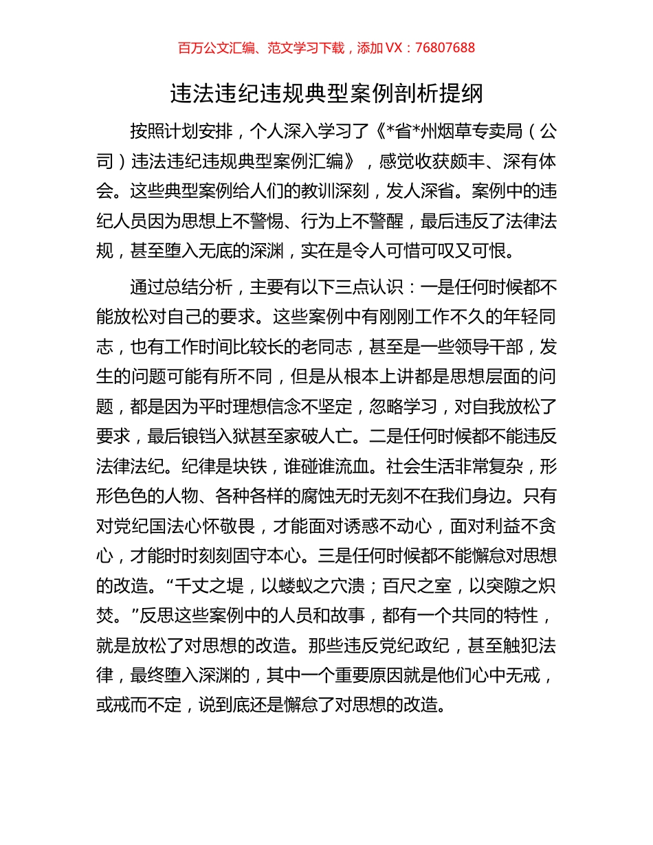 违法违纪违规典型案例剖析提纲.docx_第1页