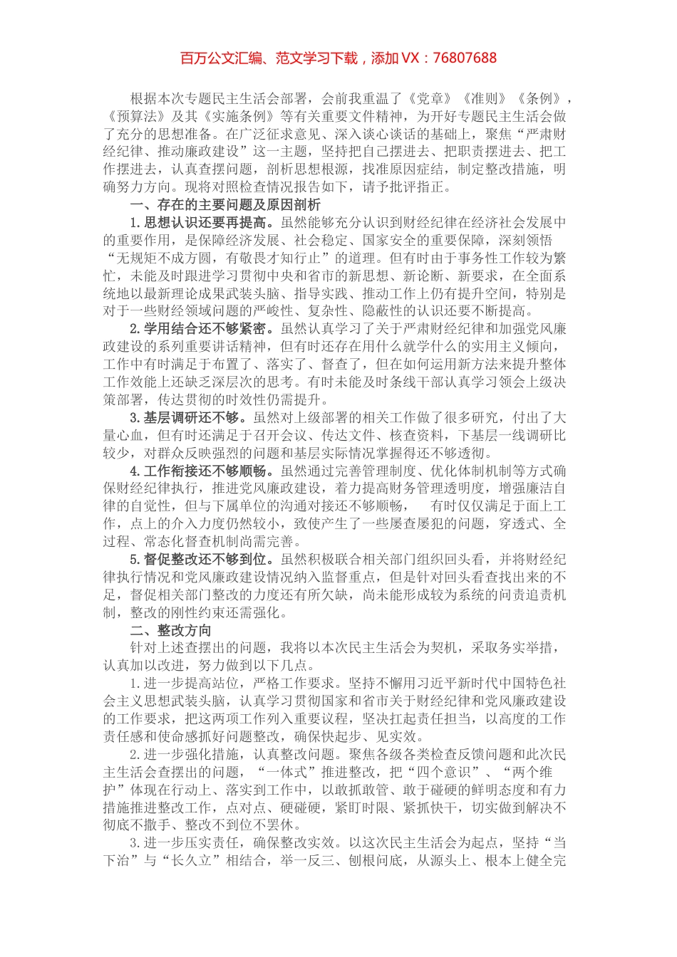 “严肃财经纪律、推动廉政建设”专题民主生活会对照检查材料.docx_第1页