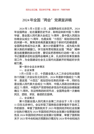 2024年全国“两会”党课宣讲稿.docx