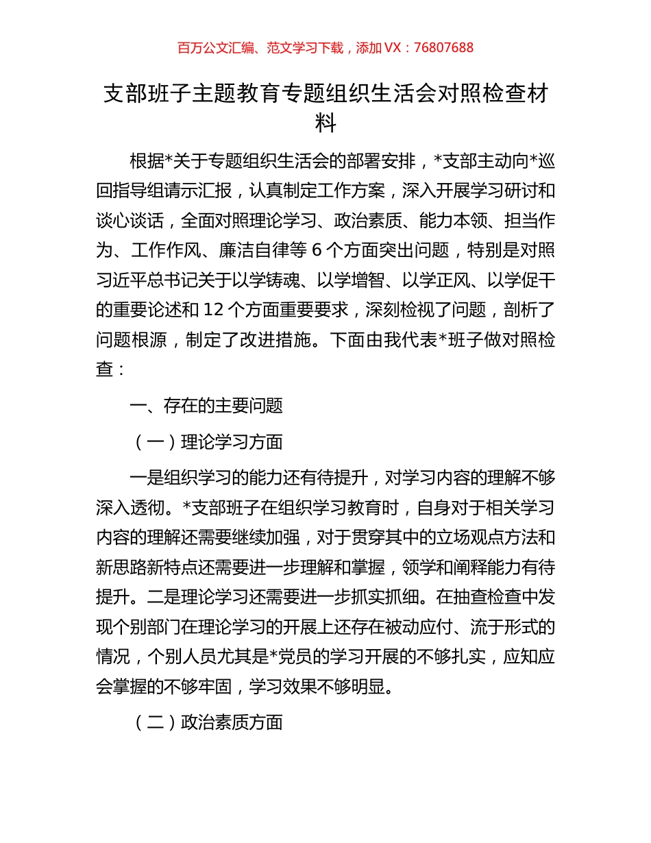 支部班子主题教育专题组织生活会对照检查材料.docx_第1页