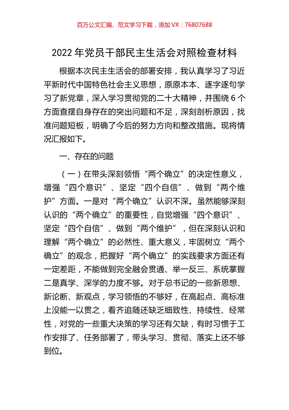 2022年党员干部民主生活会对照检查材料.docx_第1页
