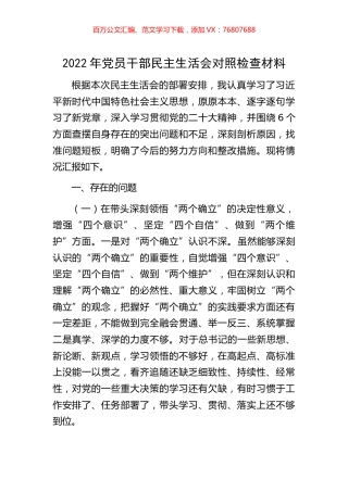 2022年党员干部民主生活会对照检查材料.docx