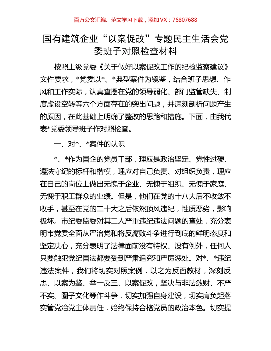 国有建筑企业“以案促改”专题民主生活会党委班子对照检查材料.docx_第1页