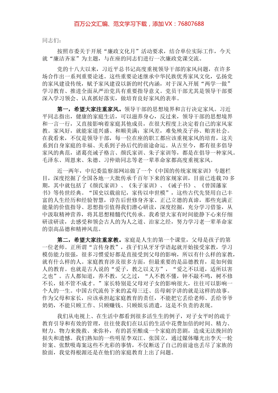 廉政文化月主题党课讲稿：廉洁齐家，培育良好家风.docx_第1页