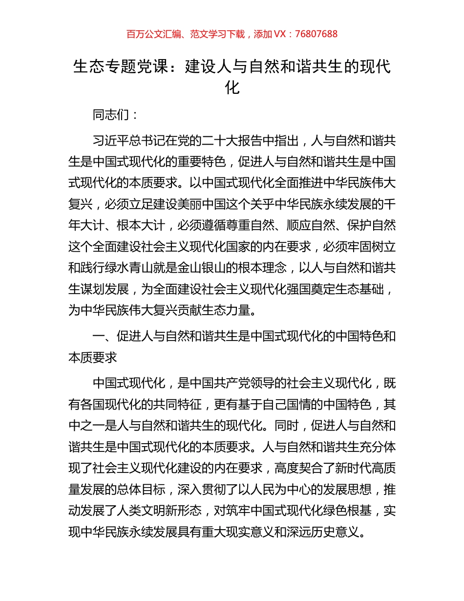 生态专题党课：建设人与自然和谐共生的现代化.docx_第1页